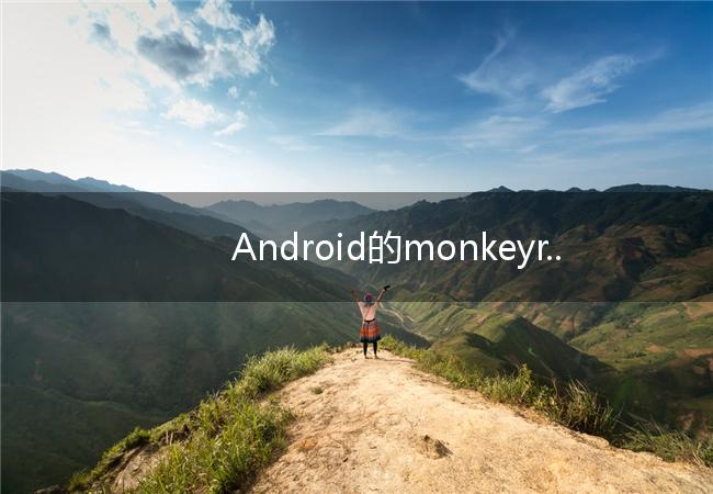 Android的monkeyrunner工具自动化体现在哪里(python自动化运维教程)