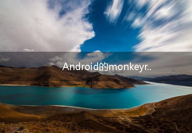 Android的monkeyrunner工具自动化体现在哪里(python自动化运维教程)