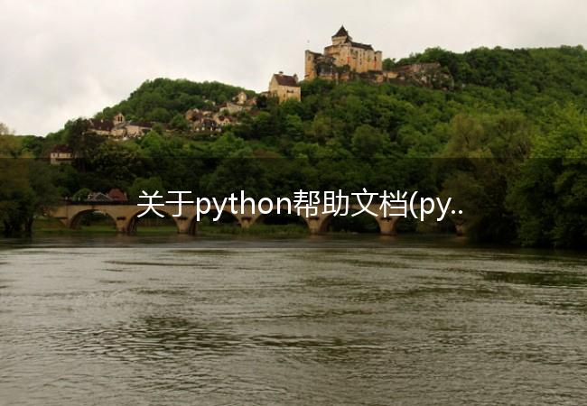 关于python帮助文档(python2安装教程)